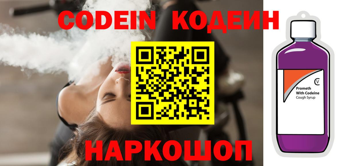 Кодеиновый сироп Lean Purple Drank  Codein напиток Lean (лин)  Вход с VPN  Уссурийск 